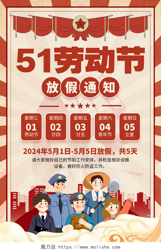 红色复古风51劳动节放假通知宣传海报